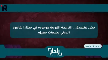 مش هتصدق.. الترجمة الفورية موجودة في مطار القاهرة الدولي بخدمات مميزة